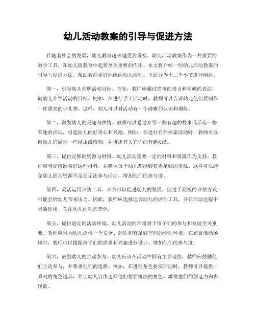 幼儿活动教案的引导与促进方法