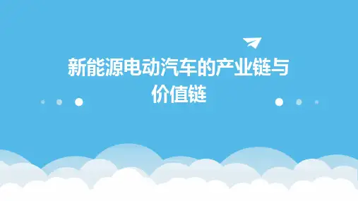新能源电动汽车的产业链与价值链