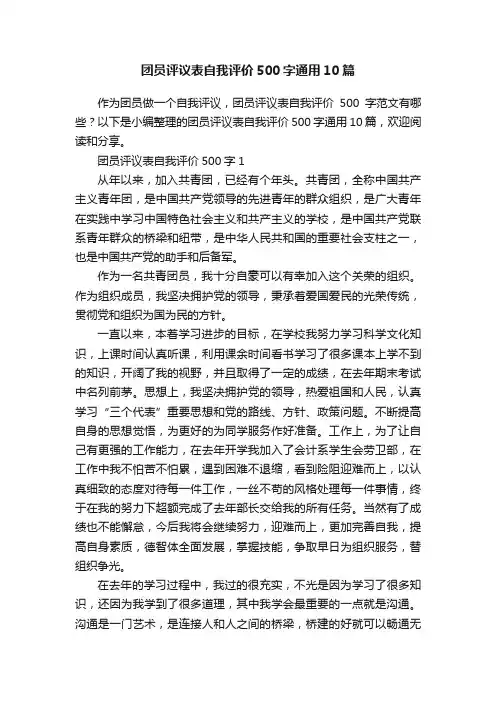 团员评议表自我评价500字通用10篇