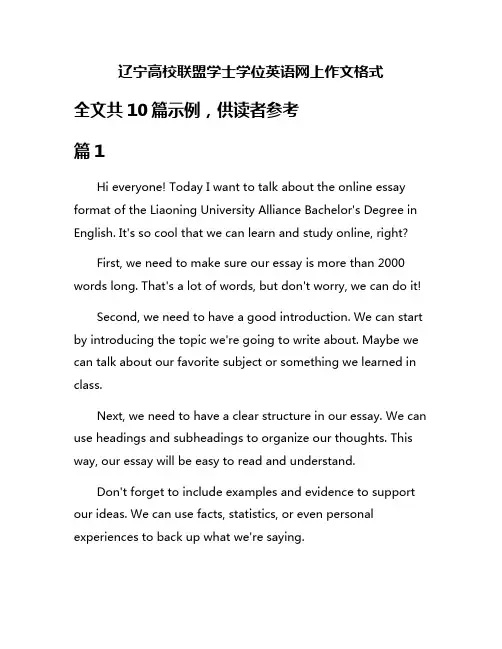 辽宁高校联盟学士学位英语网上作文格式