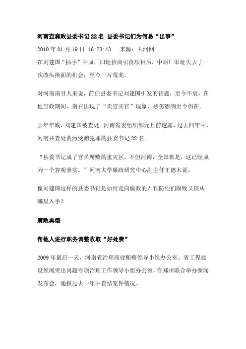 河南查腐败县委书记22名 县委书记们为何易出事