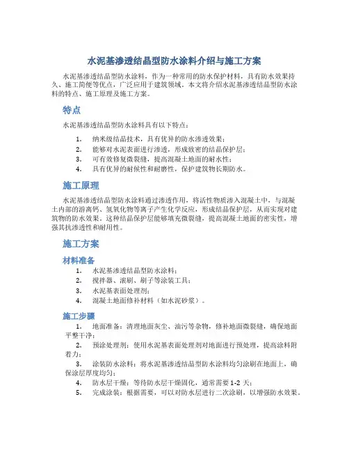水泥基渗透结晶型防水涂料介绍与施工方案