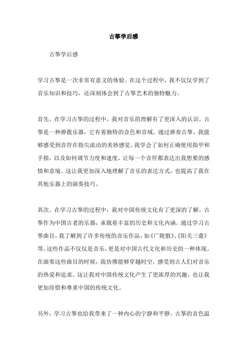 古筝学后感