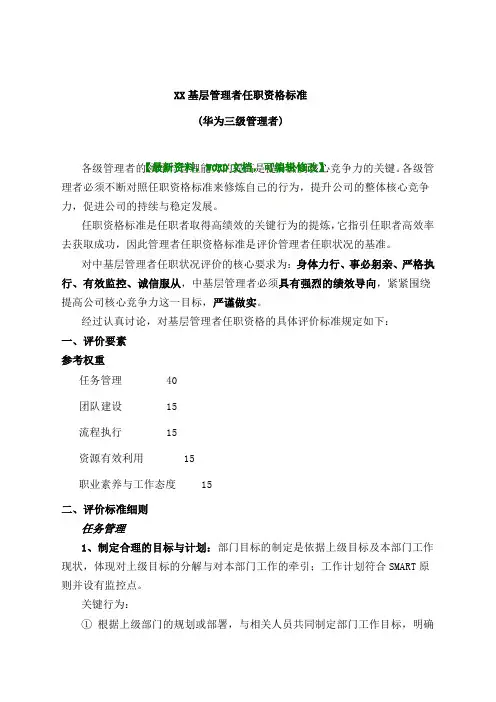 基层管理者任职资格标准华为三级管理者p