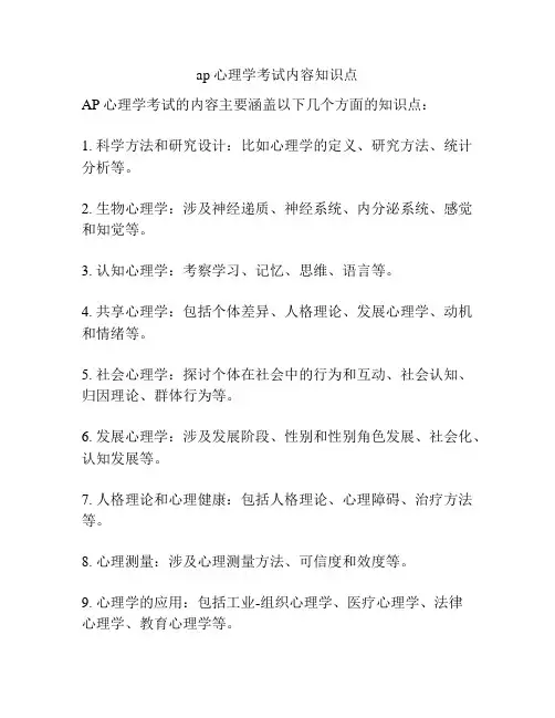 ap心理学考试内容知识点