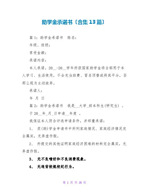 助学金承诺书范文大全(合集13篇)