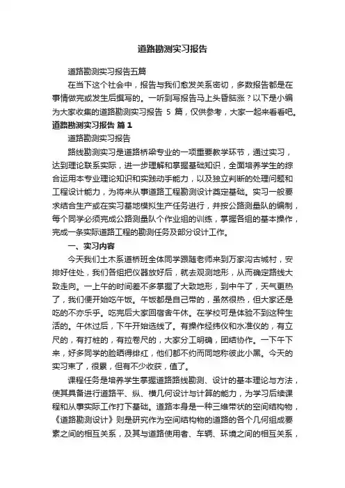 道路勘测实习报告