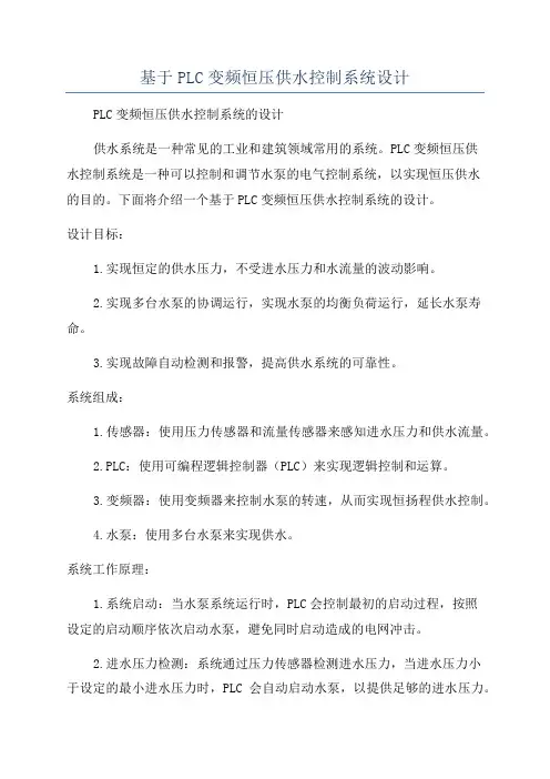基于PLC变频恒压供水控制系统设计