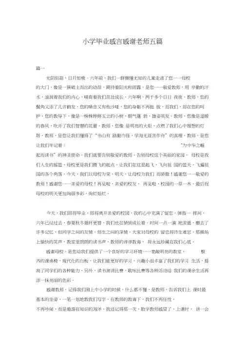 小学毕业感言感谢老师五篇