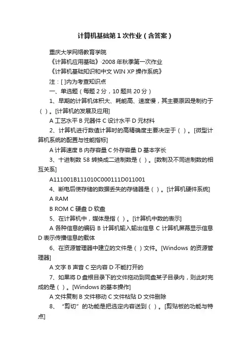 计算机基础第1次作业（含答案）