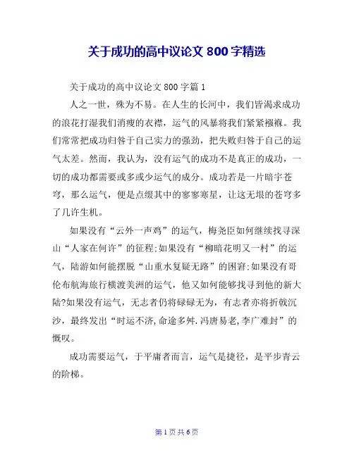 关于成功的高中议论文800字精选