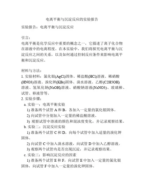 电离平衡与沉淀反应的实验报告