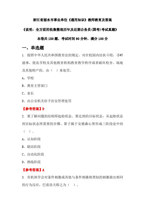 浙江省丽水市事业单位《通用知识》公务员(国考)真题及答案