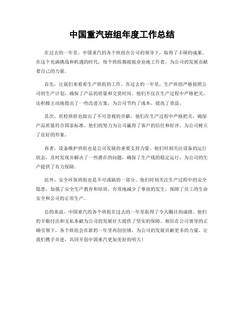 中国重汽班组年度工作总结