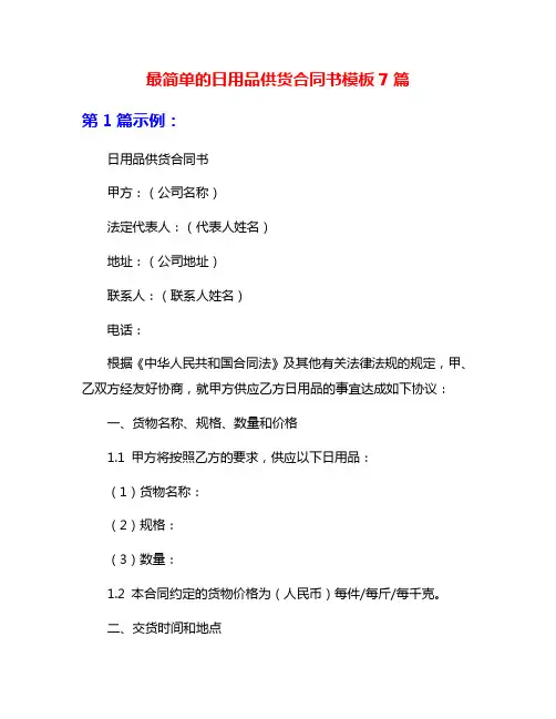 最简单的日用品供货合同书模板7篇