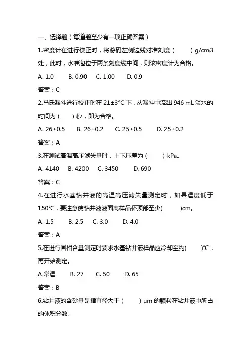 钻井初级监督培训考试题库-钻井液技术试题答案版
