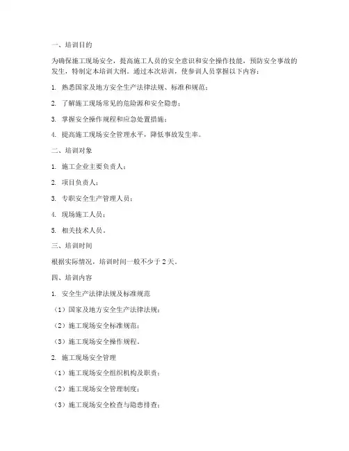 工程施工项目安全培训大纲
