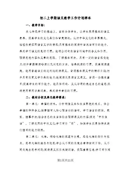初二上学期语文教学工作计划样本(4篇)