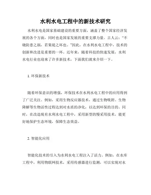 水利水电工程中的新技术研究