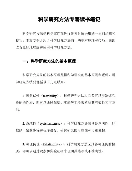 科学研究方法专著读书笔记