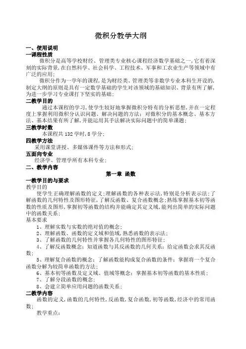 微积分教学大纲