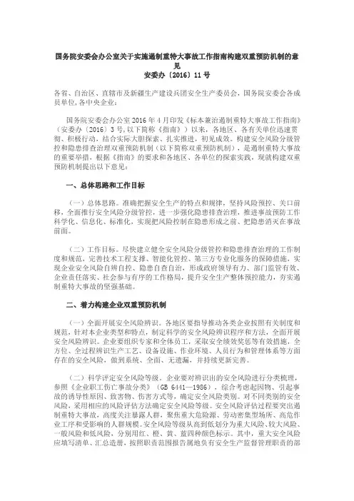 国务院安委会办公室关于实施遏制重特大事故工作指南构建双重预防机制的意见