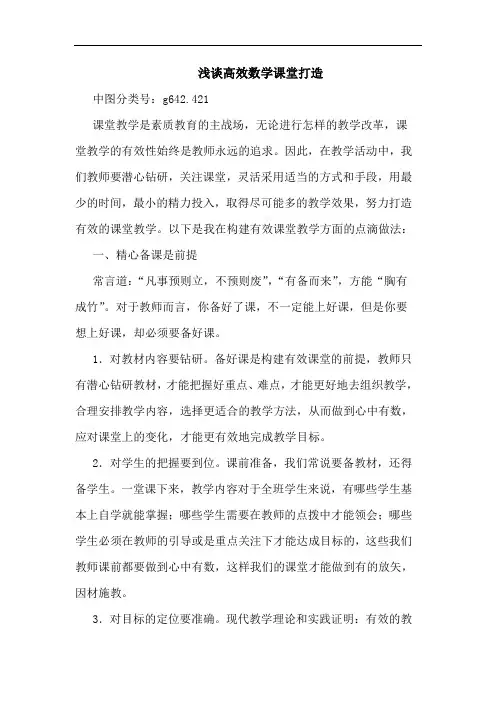 浅谈高效数学课堂打造
