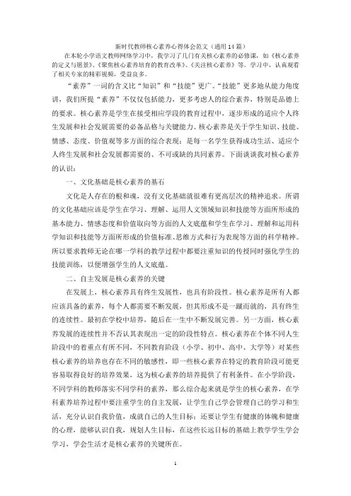 新时代教师核心素养心得体会