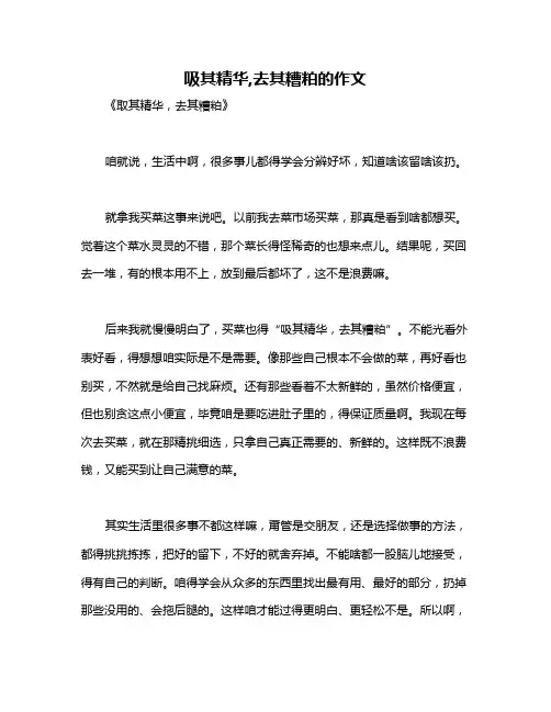 吸其精华,去其糟粕的作文