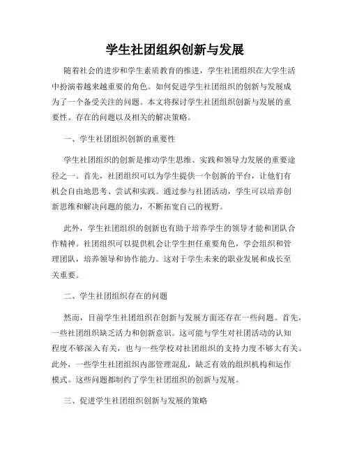 学生社团组织创新与发展