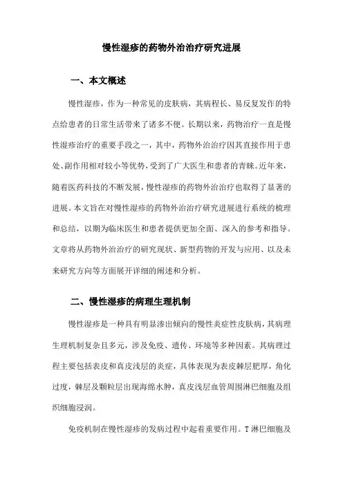 慢性湿疹的药物外治治疗研究进展