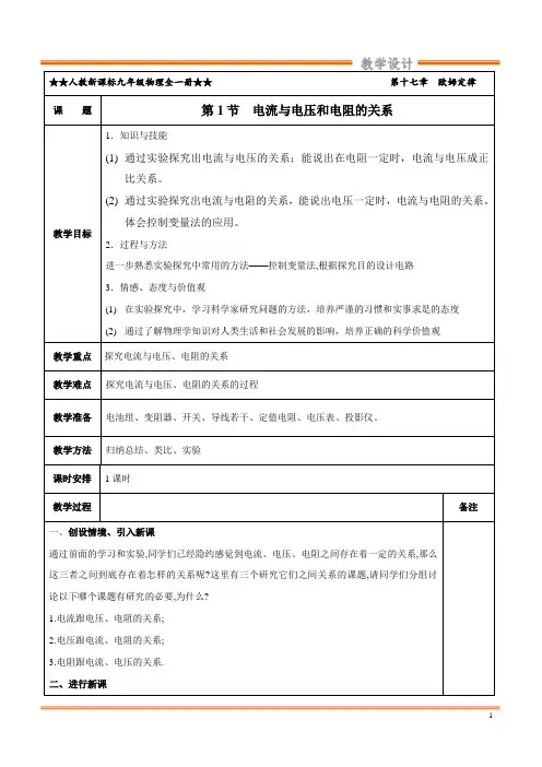 电流与电压和电阻的关系(教学设计