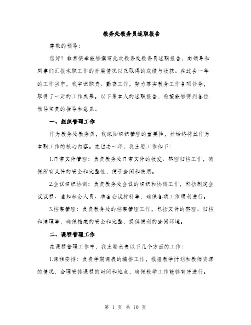 教务处教务员述职报告（3篇）
