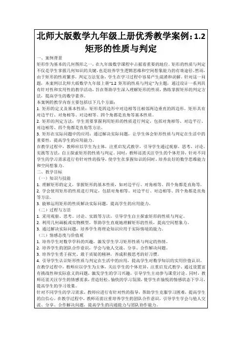 北师大版数学九年级上册优秀教学案例：1.2矩形的性质与判定