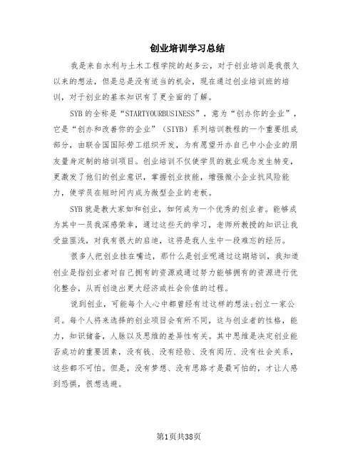 创业培训学习总结(16篇)