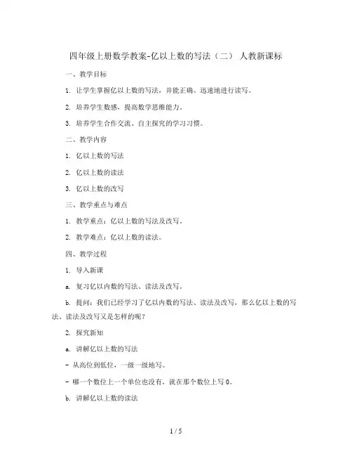 四年级上册数学教案-亿以上数的写法(二)  人教新课标
