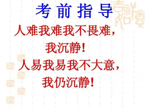 考前指导(简好)