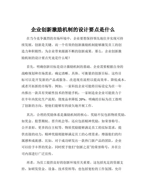 企业创新激励机制的设计要点是什么