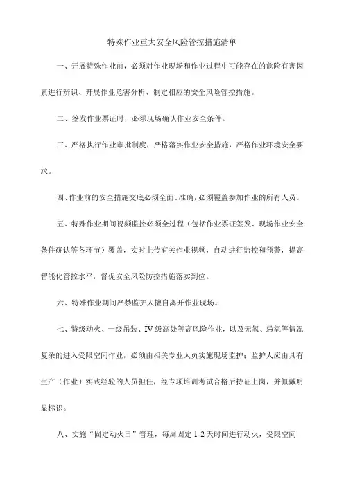 特殊作业重大安全风险管控措施清单
