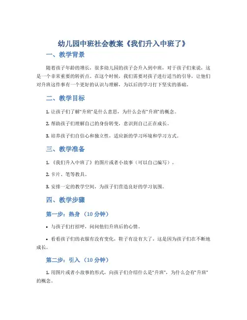 幼儿园中班社会教案《我们升入中班了》