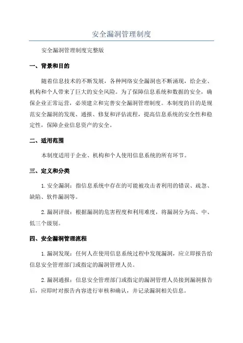 安全漏洞管理制度