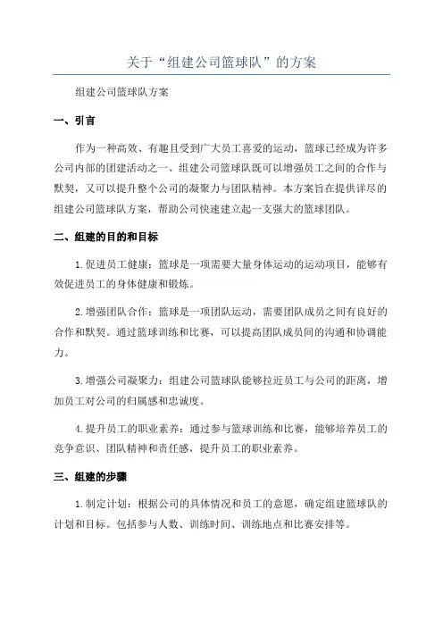 关于“组建公司篮球队”的方案