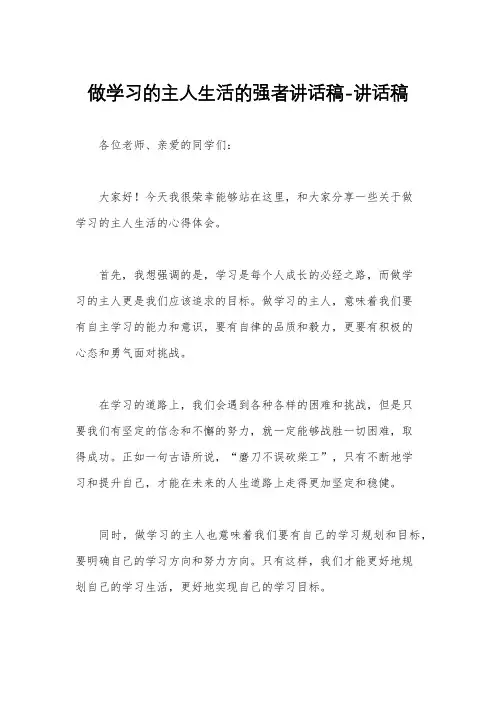 做学习的主人生活的强者讲话稿-讲话稿