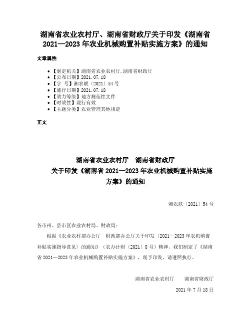 湖南省农业农村厅、湖南省财政厅关于印发《湖南省2021—2023年农业机械购置补贴实施方案》的通知