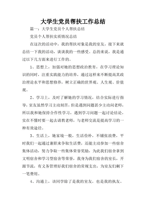 大学生党员帮扶工作总结
