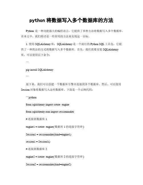 python将数据写入多个数据库的方法