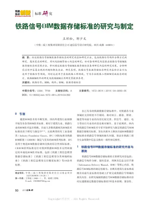 铁路信号BIM数据存储标准的研究与制定
