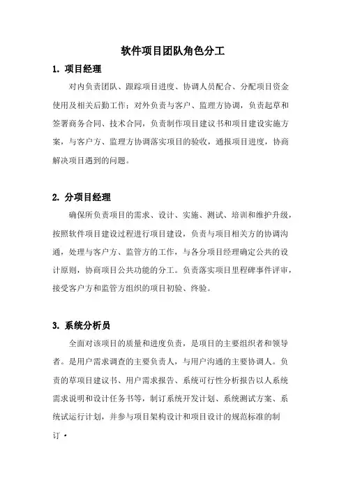 软件项目团队分工职责