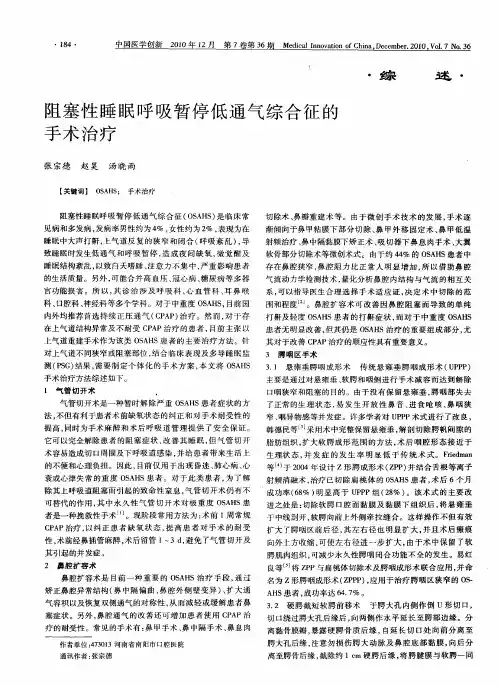阻塞性睡眠呼吸暂停低通气综合征的手术治疗
