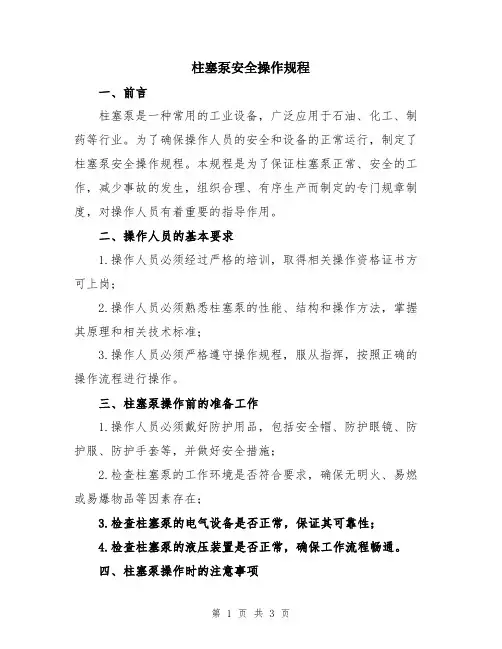 柱塞泵安全操作规程